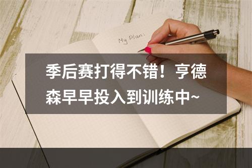 季后赛打得不错！亨德森早早投入到训练中~