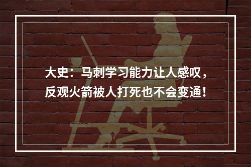 大史：马刺学习能力让人感叹，反观火箭被人打死也不会变通！