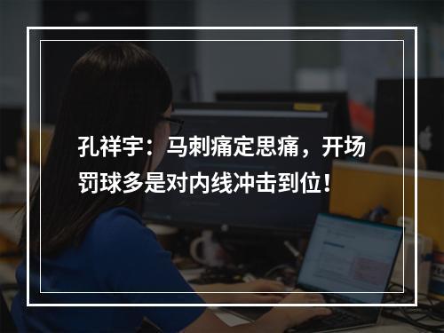 孔祥宇：马刺痛定思痛，开场罚球多是对内线冲击到位！