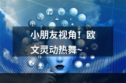 小朋友视角！欧文灵动热舞~