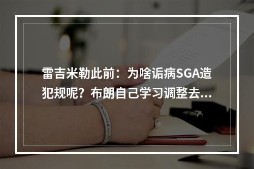 雷吉米勒此前：为啥诟病SGA造犯规呢？布朗自己学习调整去！