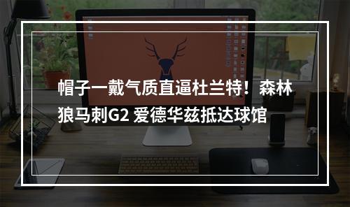 帽子一戴气质直逼杜兰特！森林狼马刺G2 爱德华兹抵达球馆
