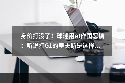 身价打没了！球迷用AI作图恶搞：听说打G1的里夫斯是这样的