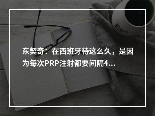 东契奇：在西班牙待这么久，是因为每次PRP注射都要间隔4天，我注射4次