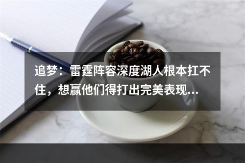 追梦：雷霆阵容深度湖人根本扛不住，想赢他们得打出完美表现，但短期看不可