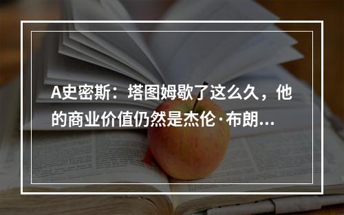 A史密斯：塔图姆歇了这么久，他的商业价值仍然是杰伦·布朗远远比不上的！