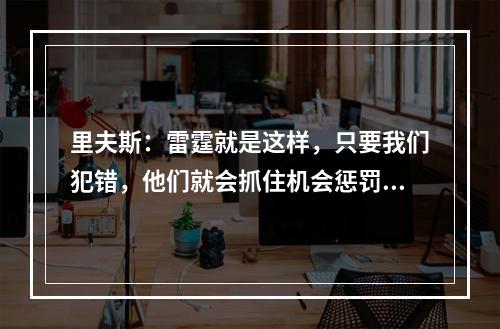 里夫斯：雷霆就是这样，只要我们犯错，他们就会抓住机会惩罚我们