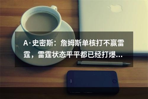 A·史密斯：詹姆斯单核打不赢雷霆，雷霆状态平平都已经打爆湖人