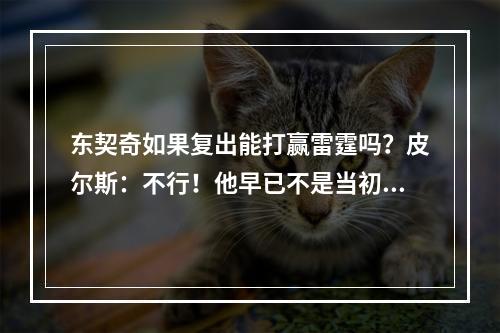 东契奇如果复出能打赢雷霆吗？皮尔斯：不行！他早已不是当初的东契奇了！