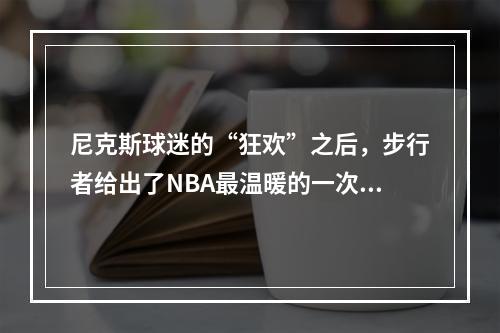 尼克斯球迷的“狂欢”之后，步行者给出了NBA最温暖的一次反击！
