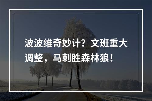波波维奇妙计？文班重大调整，马刺胜森林狼！