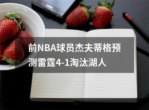 前NBA球员杰夫蒂格预测雷霆4-1淘汰湖人
