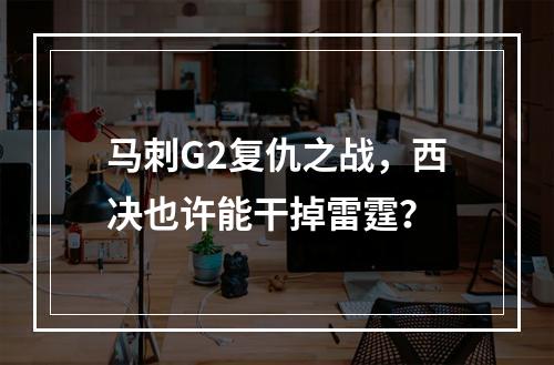 马刺G2复仇之战，西决也许能干掉雷霆？