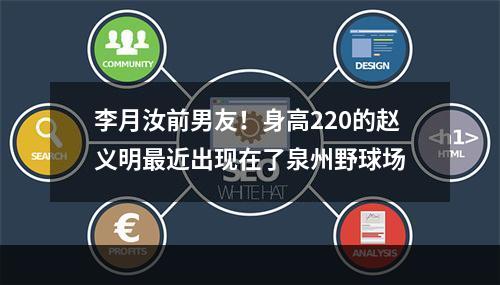李月汝前男友！身高220的赵义明最近出现在了泉州野球场