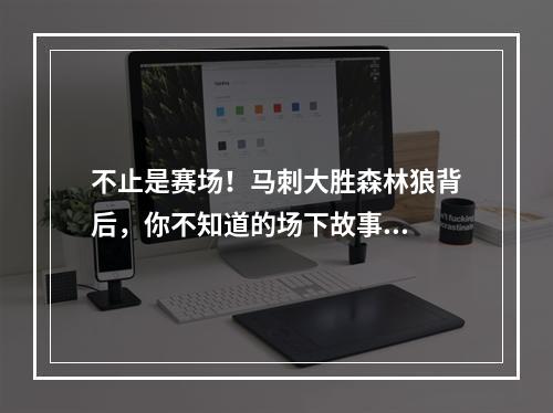 不止是赛场！马刺大胜森林狼背后，你不知道的场下故事...