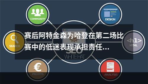 赛后阿特金森为哈登在第二场比赛中的低迷表现承担责任...