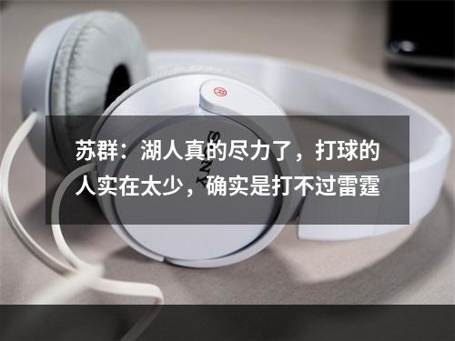 苏群：湖人真的尽力了，打球的人实在太少，确实是打不过雷霆