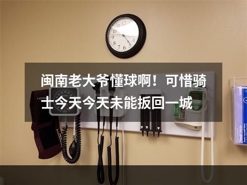 闽南老大爷懂球啊！可惜骑士今天今天未能扳回一城