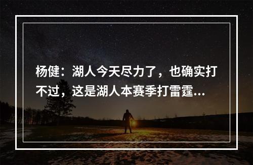 杨健：湖人今天尽力了，也确实打不过，这是湖人本赛季打雷霆最强硬的比赛