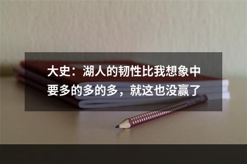 大史：湖人的韧性比我想象中要多的多的多，就这也没赢了