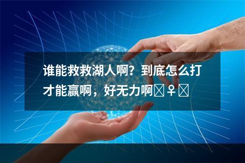 谁能救救湖人啊？到底怎么打才能赢啊，好无力啊‍♀️