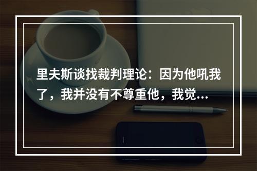 里夫斯谈找裁判理论：因为他吼我了，我并没有不尊重他，我觉得受到冒犯