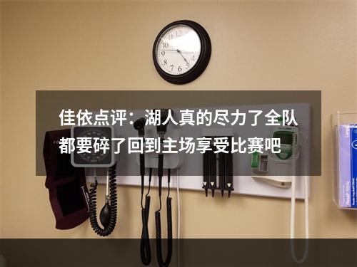 佳依点评：湖人真的尽力了全队都要碎了回到主场享受比赛吧