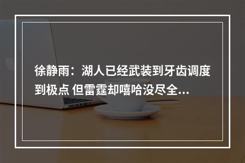 徐静雨：湖人已经武装到牙齿调度到极点 但雷霆却嘻哈没尽全力