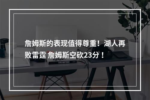 詹姆斯的表现值得尊重！湖人再败雷霆 詹姆斯空砍23分 ！