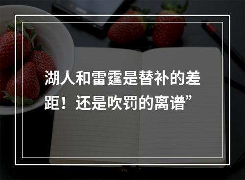 湖人和雷霆是替补的差距！还是吹罚的离谱”