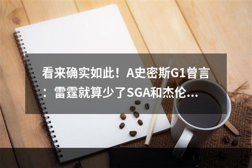 看来确实如此！A史密斯G1曾言：雷霆就算少了SGA和杰伦威，他们照样赢湖人