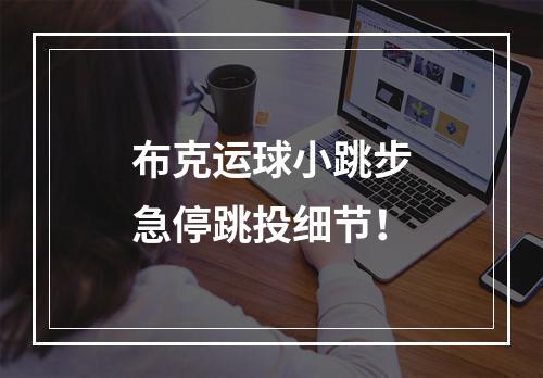 布克运球小跳步急停跳投细节！