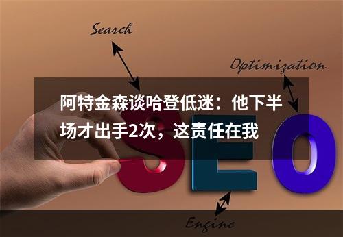 阿特金森谈哈登低迷：他下半场才出手2次，这责任在我