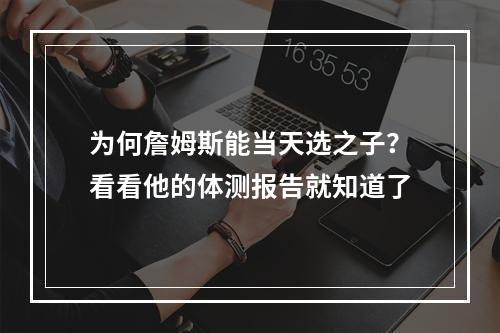 为何詹姆斯能当天选之子？看看他的体测报告就知道了
