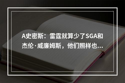 A史密斯：雷霆就算少了SGA和杰伦·威廉姆斯，他们照样也能赢湖人