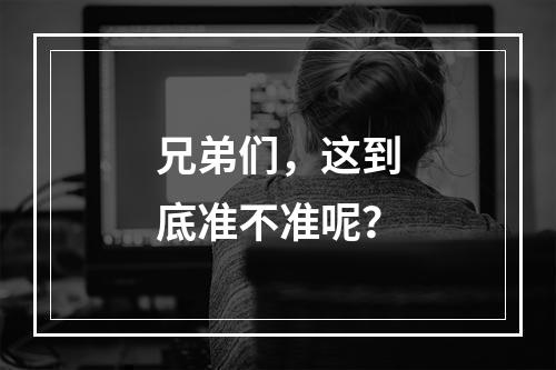 兄弟们，这到底准不准呢？