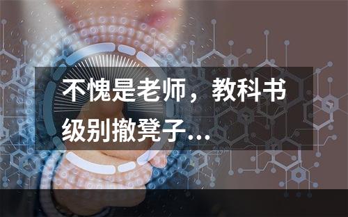 不愧是老师，教科书级别撤凳子...
