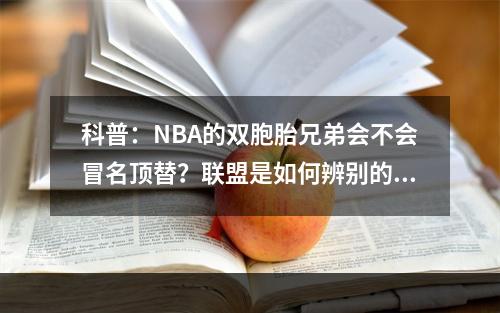科普：NBA的双胞胎兄弟会不会冒名顶替？联盟是如何辨别的？