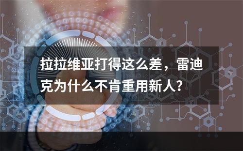 拉拉维亚打得这么差，雷迪克为什么不肯重用新人？