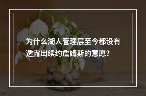 为什么湖人管理层至今都没有透露出续约詹姆斯的意愿？