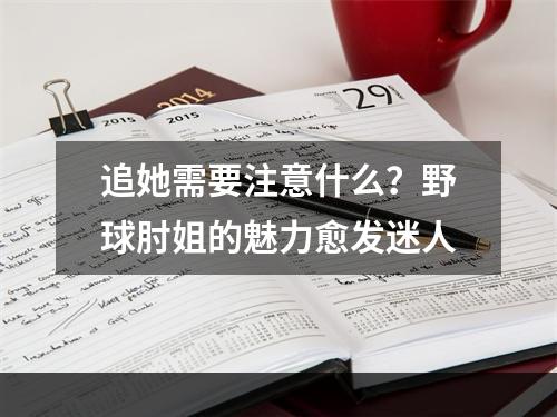 追她需要注意什么？野球肘姐的魅力愈发迷人