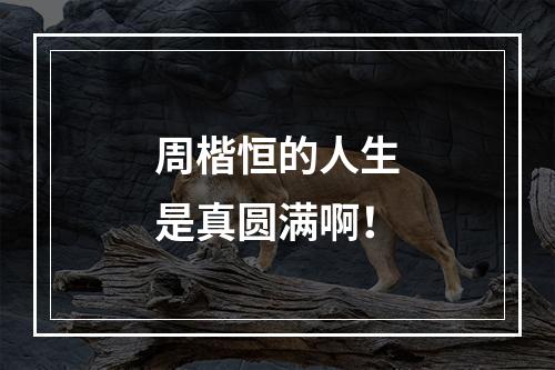 周楷恒的人生是真圆满啊！