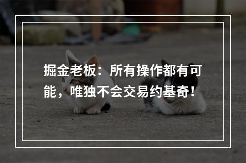 掘金老板：所有操作都有可能，唯独不会交易约基奇！