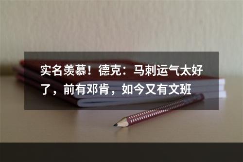 实名羡慕！德克：马刺运气太好了，前有邓肯，如今又有文班