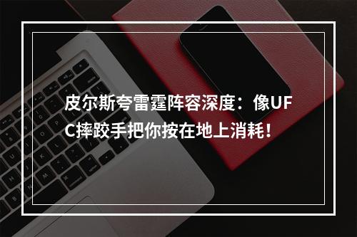 皮尔斯夸雷霆阵容深度：像UFC摔跤手把你按在地上消耗！