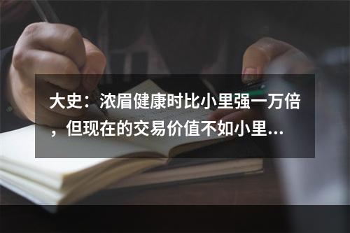 大史：浓眉健康时比小里强一万倍，但现在的交易价值不如小里！