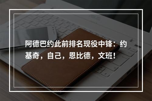 阿德巴约此前排名现役中锋：约基奇，自己，恩比德，文班！