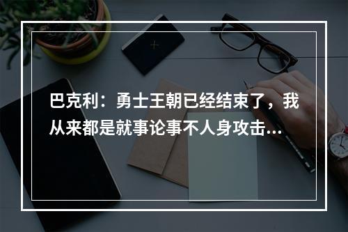 巴克利：勇士王朝已经结束了，我从来都是就事论事不人身攻击！