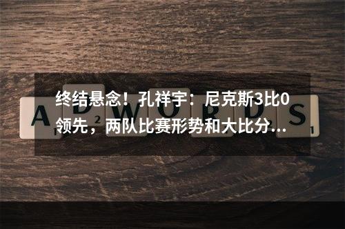终结悬念！孔祥宇：尼克斯3比0领先，两队比赛形势和大比分相同！