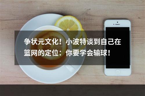 争状元文化！小波特谈到自己在篮网的定位：你要学会输球！